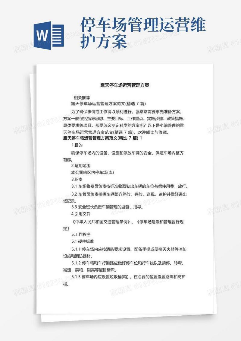 通用版露天停车场运营管理方案