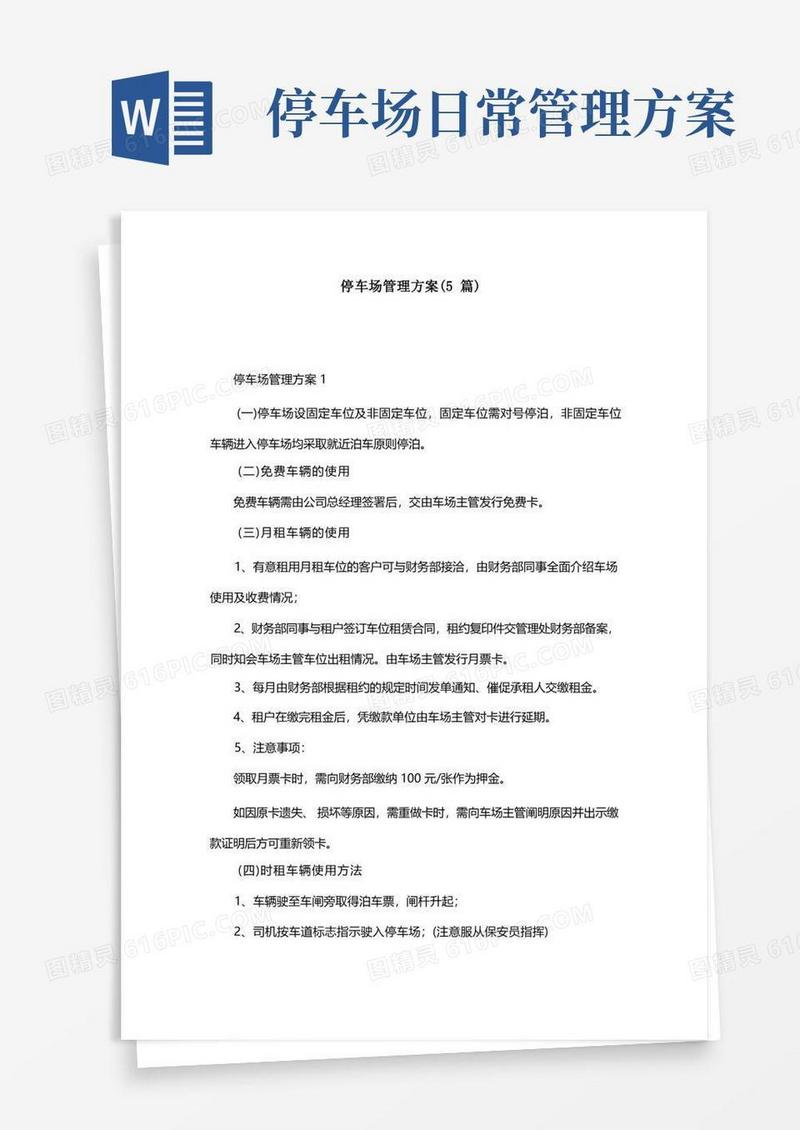 简易版停车场管理方案（5篇）
