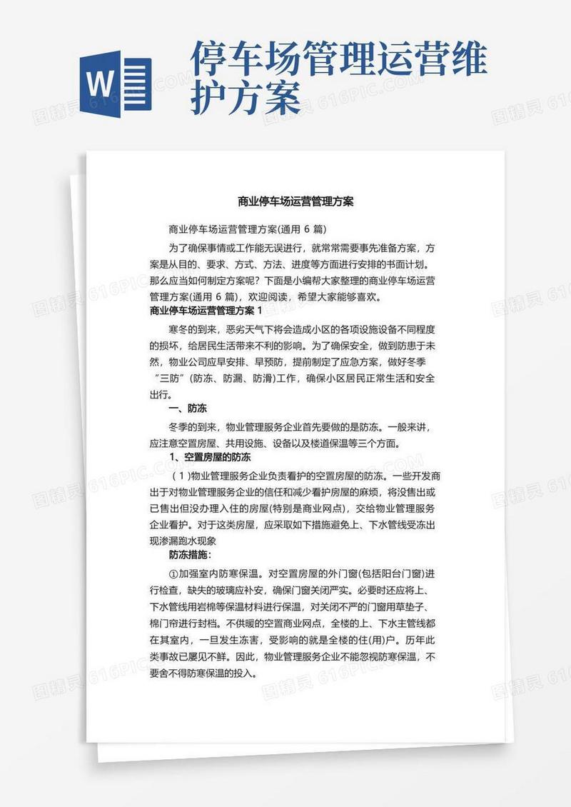 简洁的商业停车场运营管理方案（通用6篇）