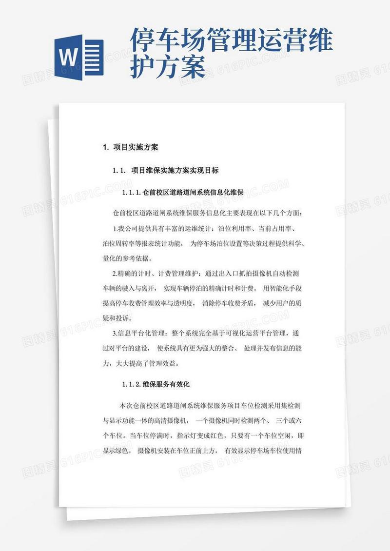 好用的智能停车场道路道闸系统维保服务方案
