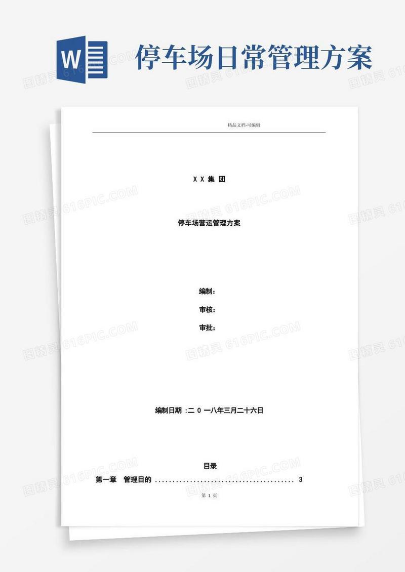 实用的停车场运营管理方案