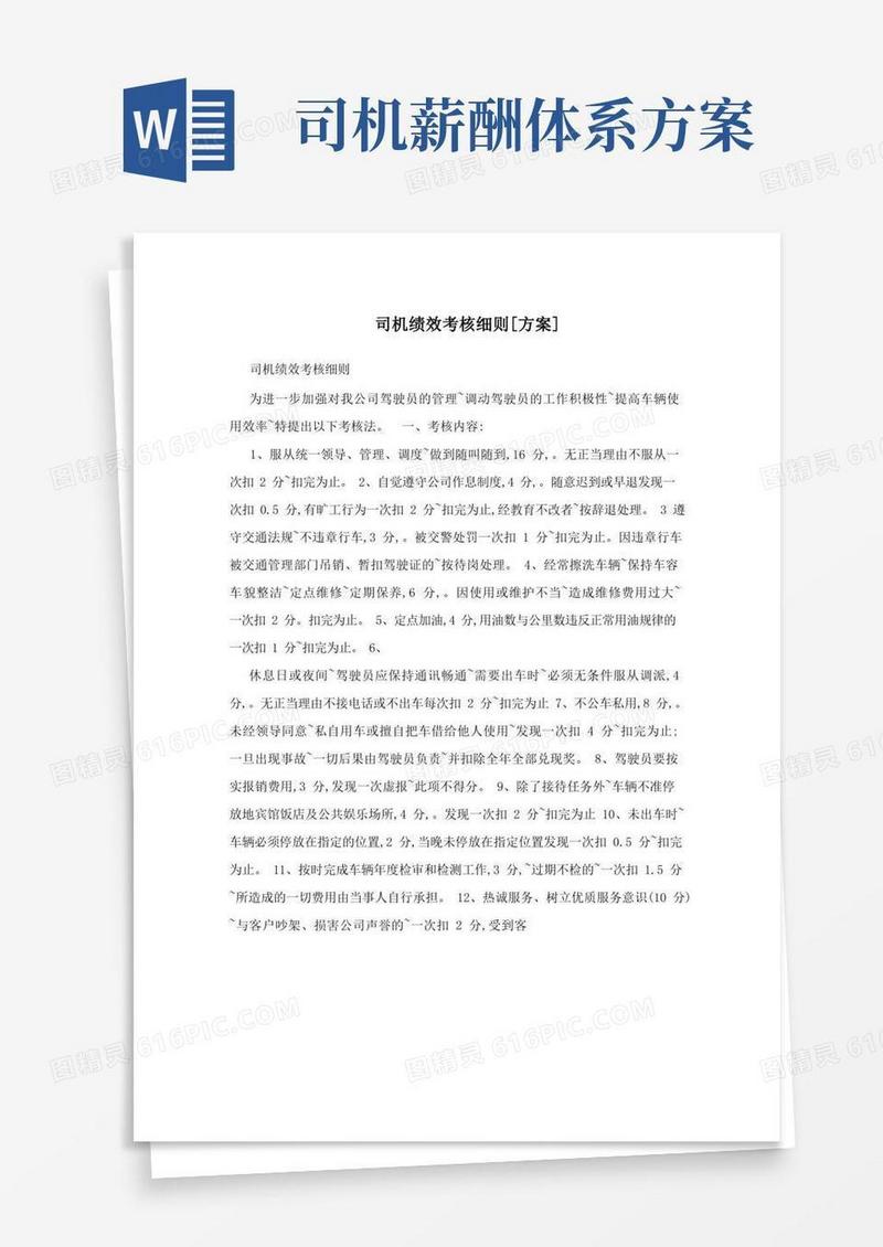 方便的司机绩效考核细则[方案]