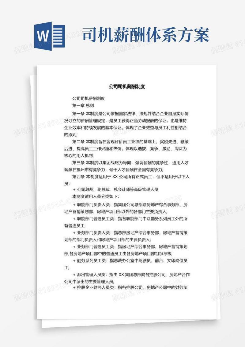 好用的公司司机薪酬制度