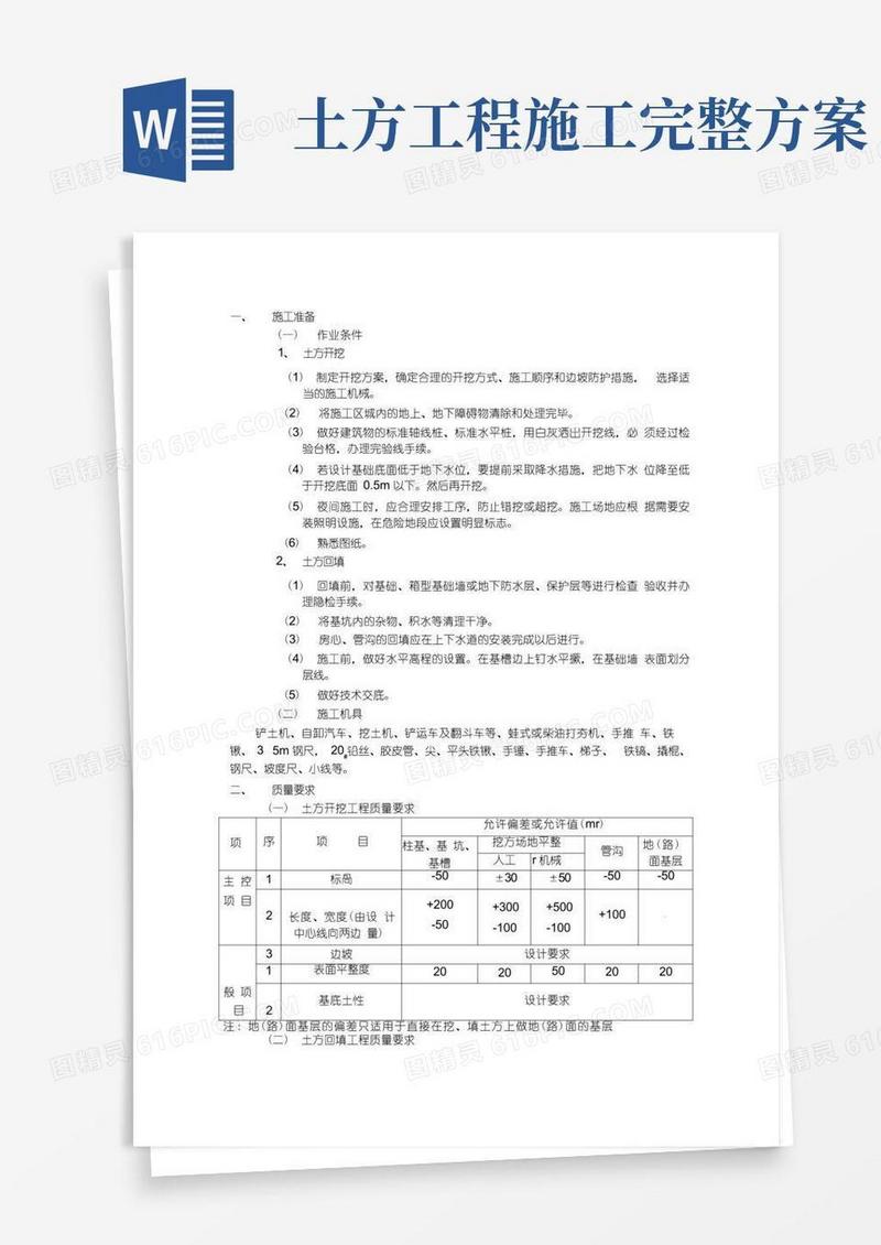 简易版土方开挖方案(完整版)