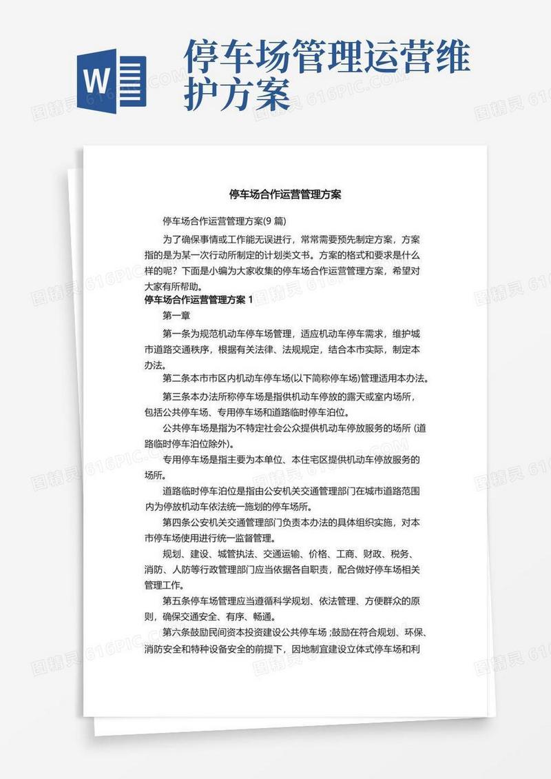 简易版停车场合作运营管理方案（9篇）