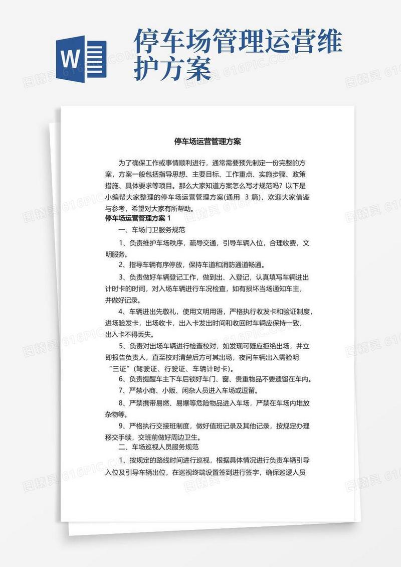好用的停车场运营管理方案（通用3篇）