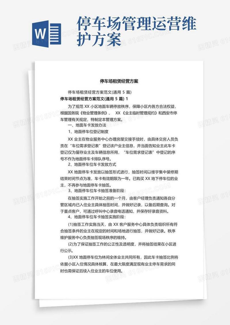 简易版停车场租赁经营方案