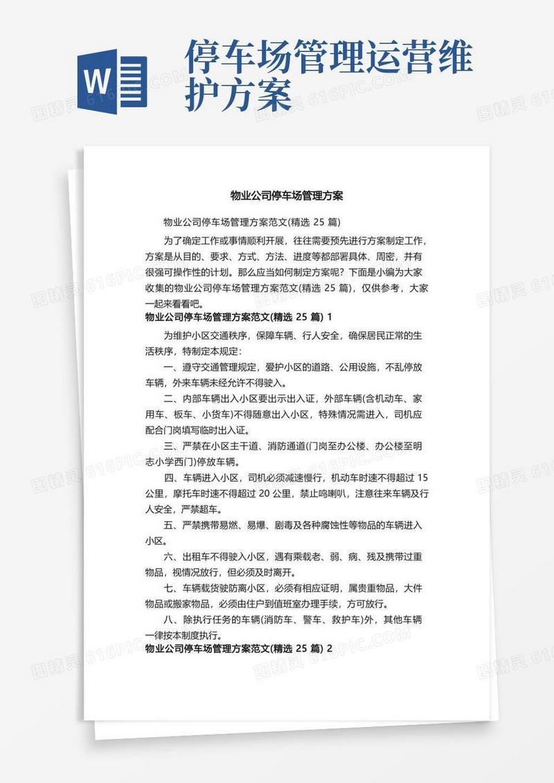 大气版物业公司停车场管理方案