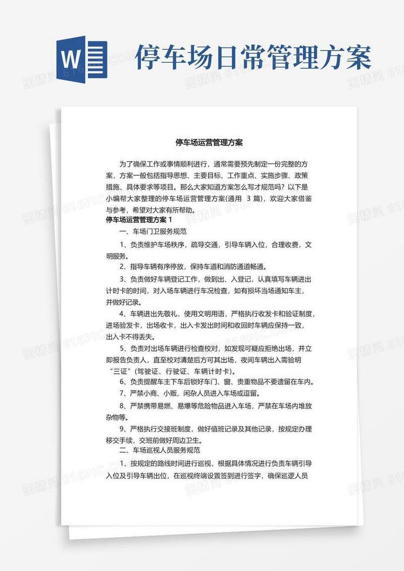 通用版停车场运营管理方案（通用3篇）