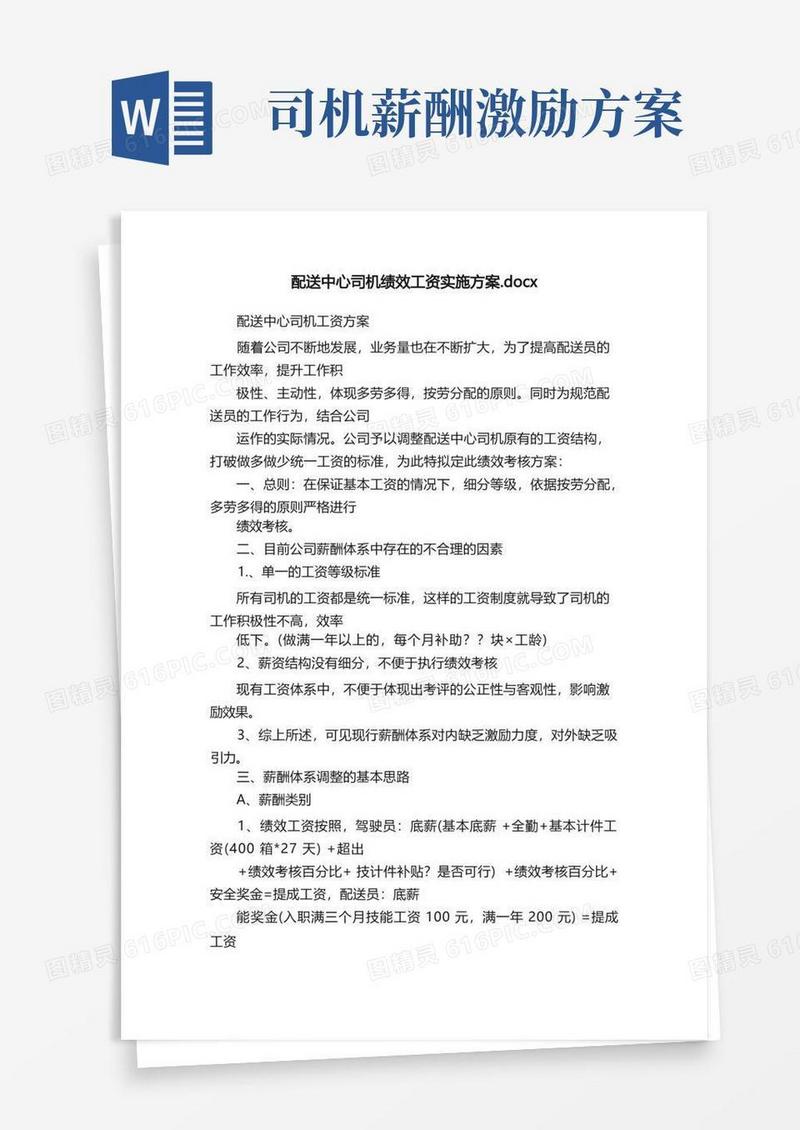 简易版配送中心司机绩效工资实施方案.docx