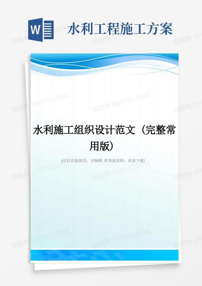 实用的水利施工组织设计范文(完整常用版)