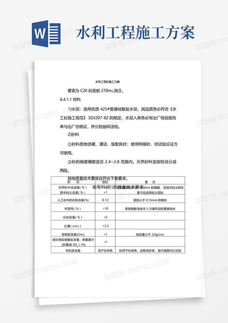 简洁的水利工程砼施工方案
