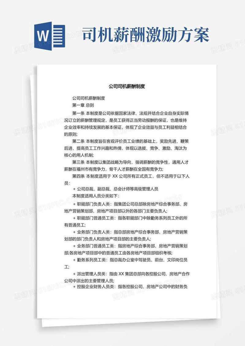 好用的公司司机薪酬制度