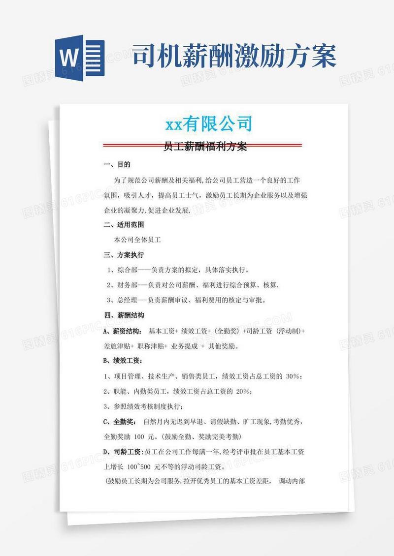 通用版员工薪酬及福利方案