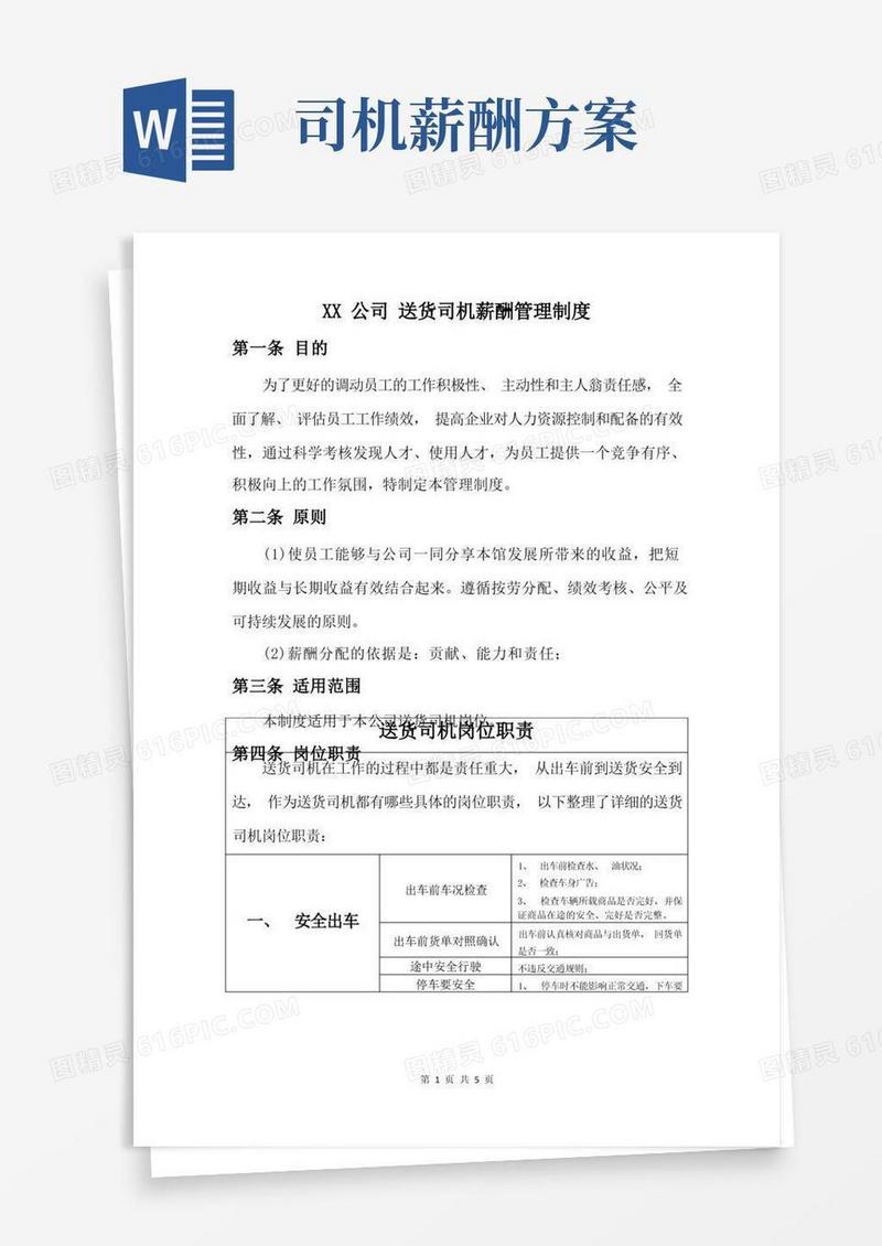 好用的送货司机薪酬方案