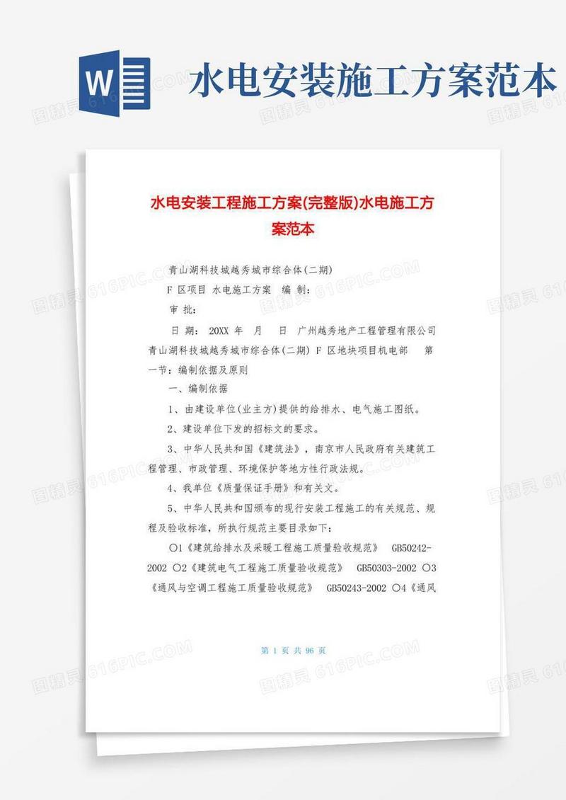 简洁的水电安装工程施工方案(完整版)水电施工方案范本