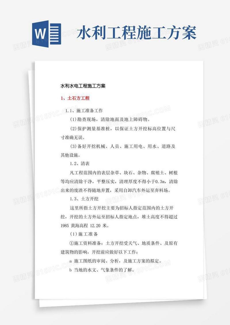 实用的水利水电工程施工方案