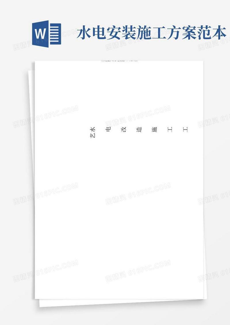 大气版(完整版)水电改造施工工艺方案