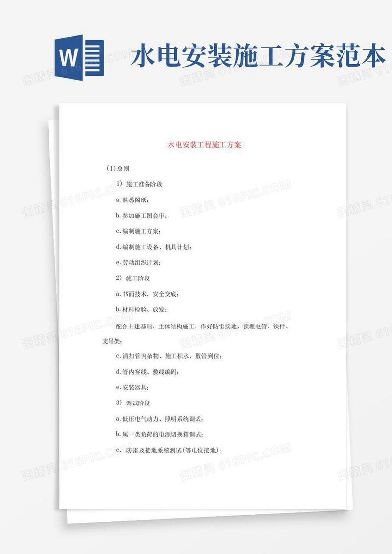 简易版水电安装工程施工方案