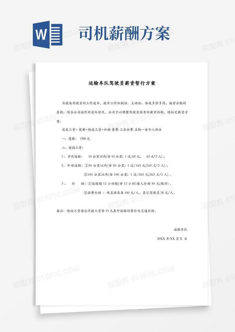大气版运输车队驾驶员薪资方案