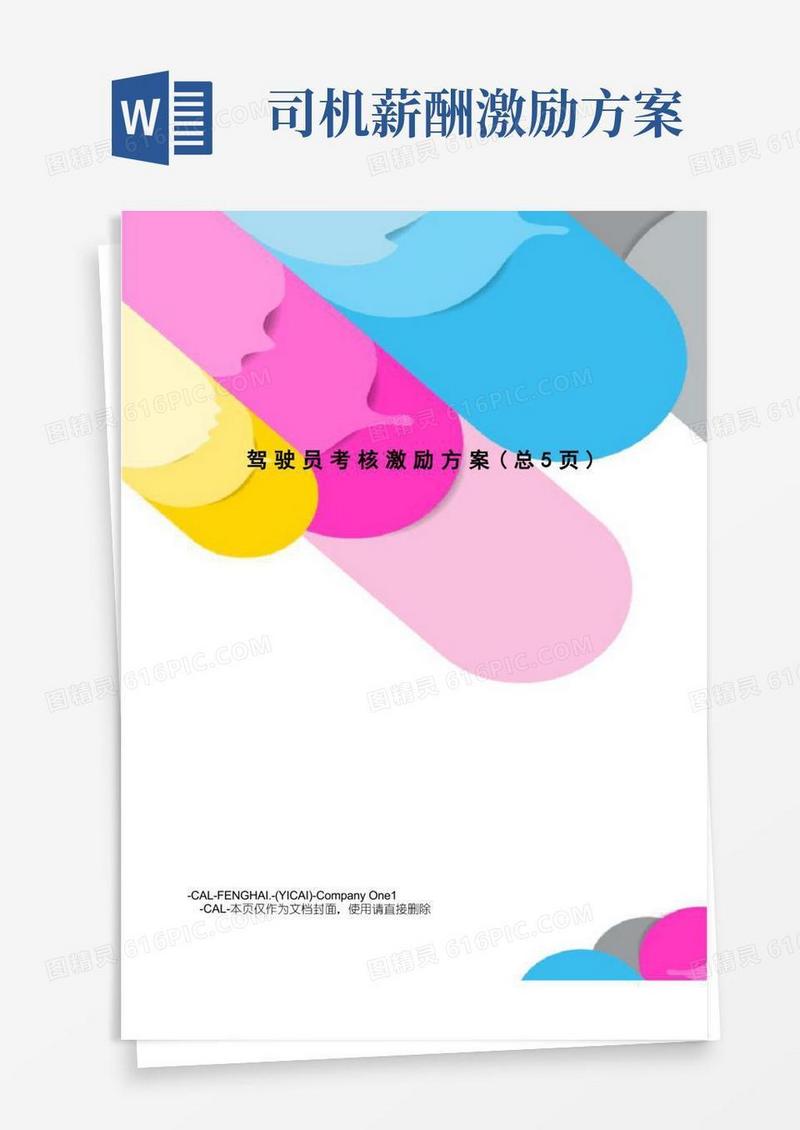 方便的驾驶员考核激励方案