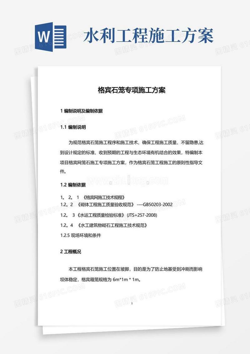 简洁的水利工程格宾石笼专项施工方案