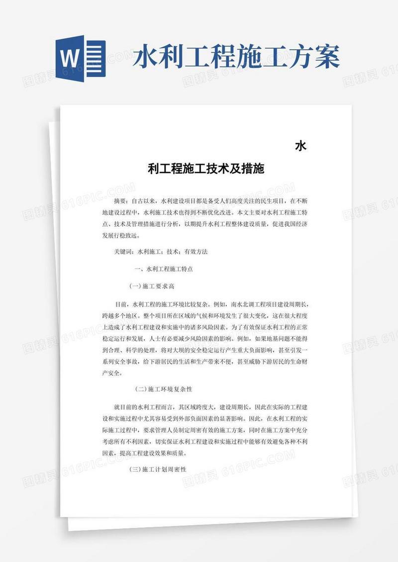 大气版水利工程施工技术及措施