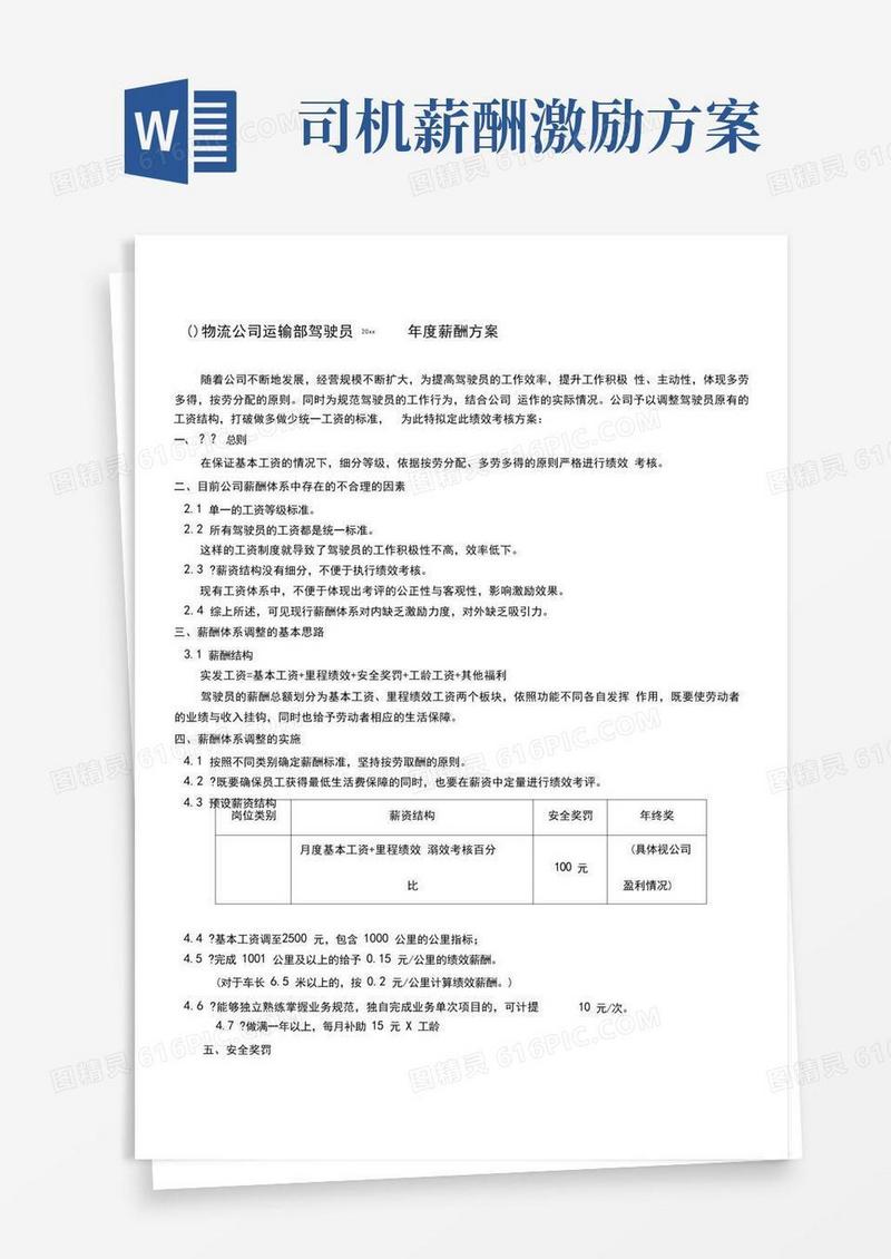 实用的物流公司运输部驾驶员薪酬方案
