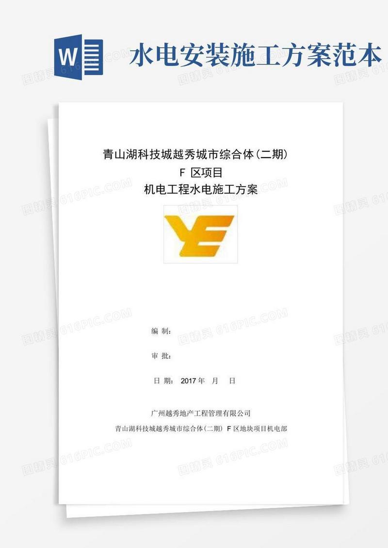 大气版水电安装工程施工方案(完整版)