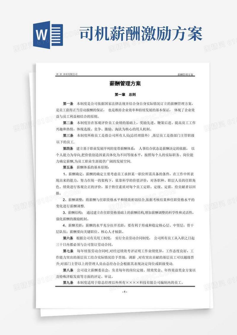 好用的薪酬管理方案(含绩效工资)