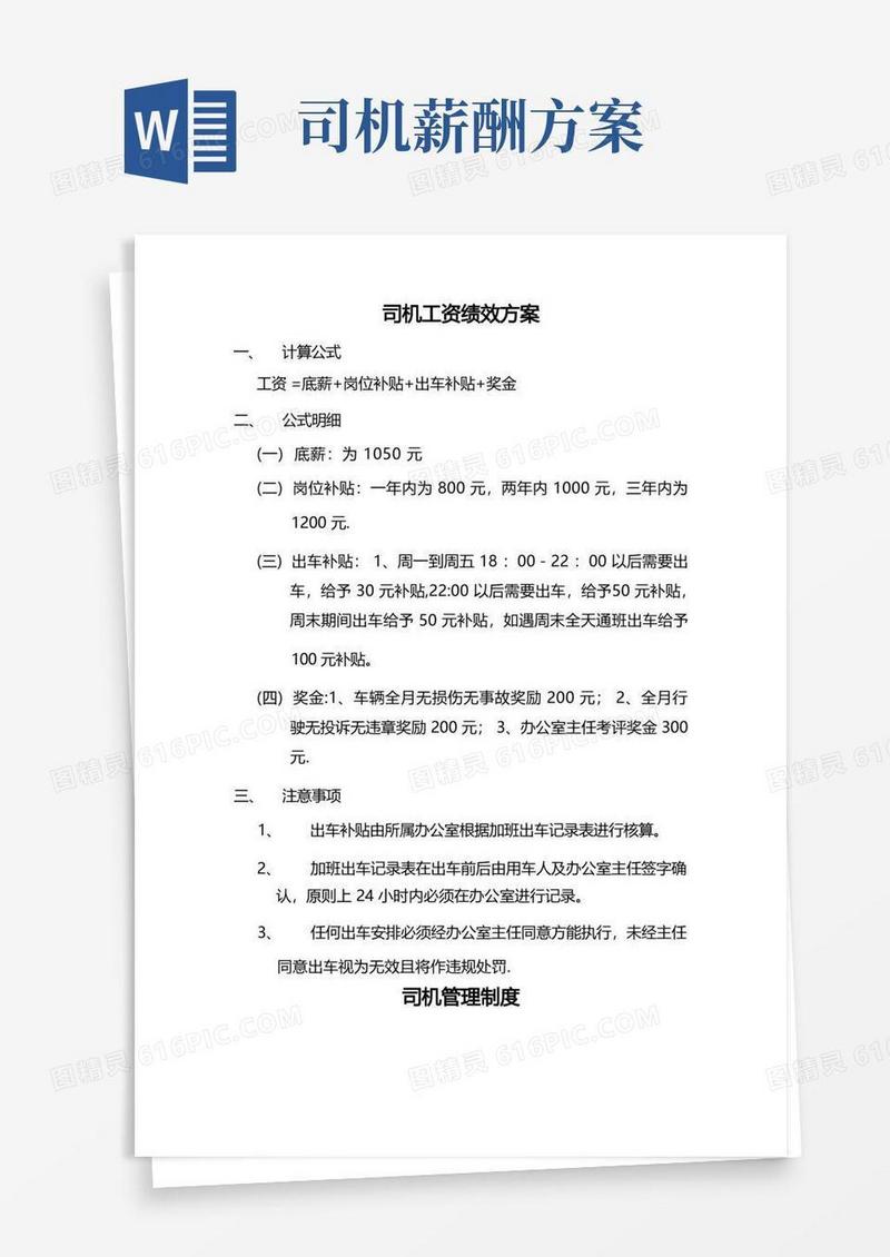 大气版司机工资绩效方案及制度
