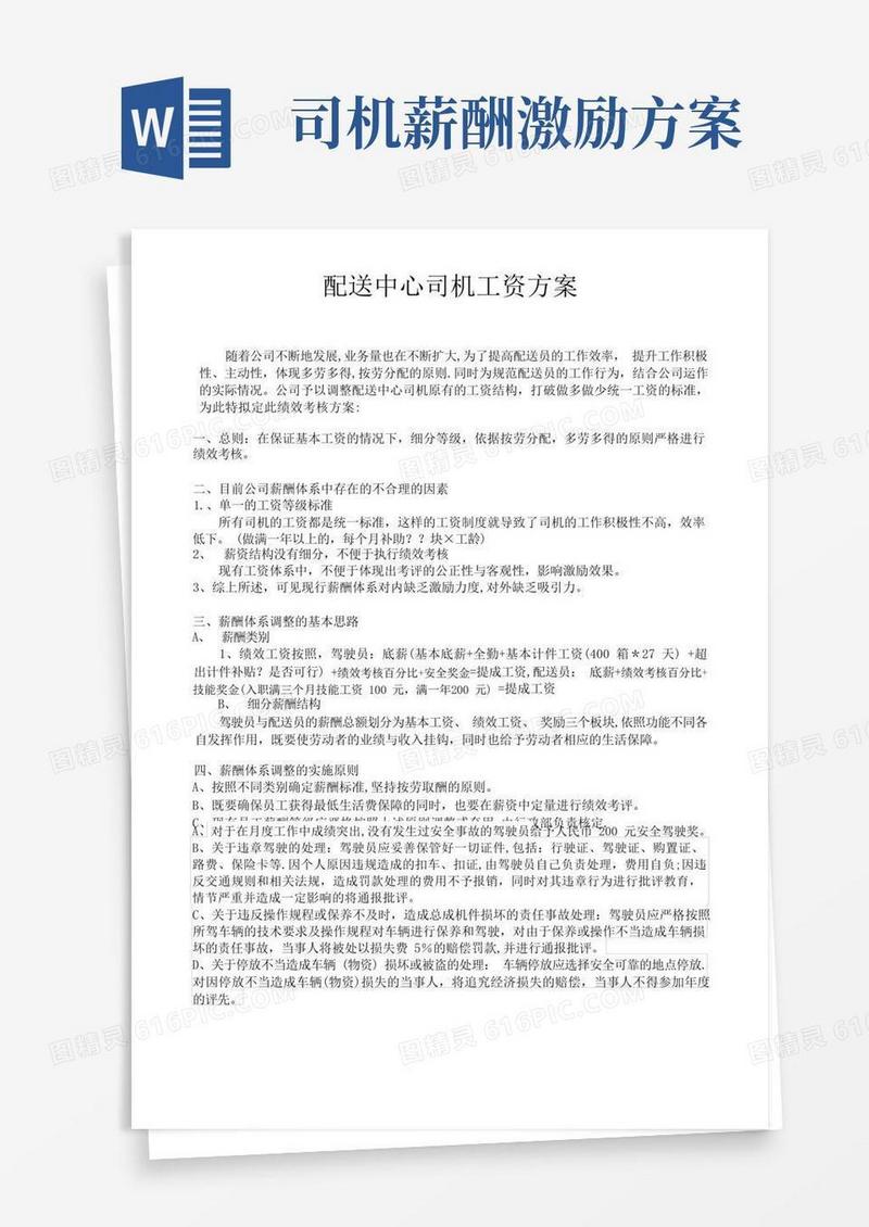 通用版配送中心司机绩效工资方案