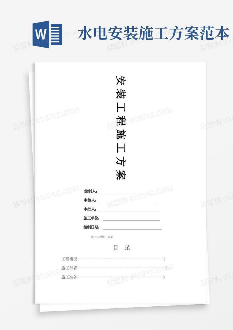 好用的水电安装施工方案完整版