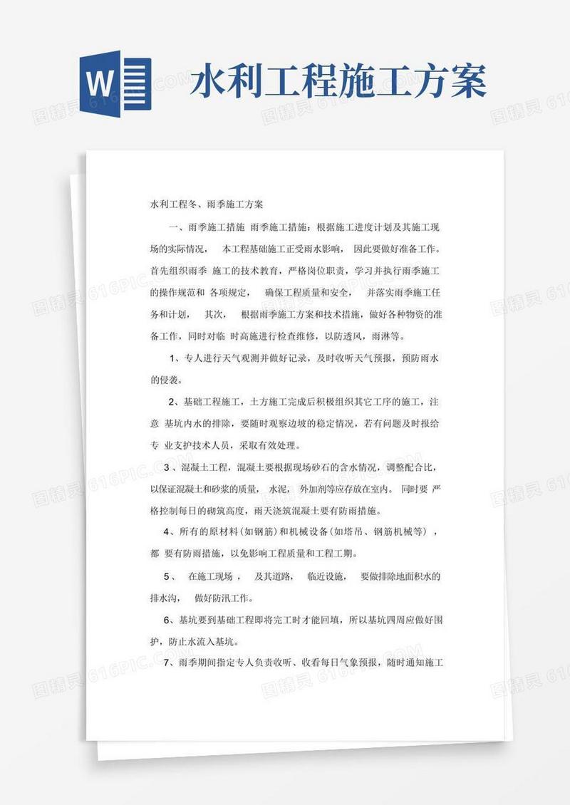 简易版水利工程冬雨季施工方案