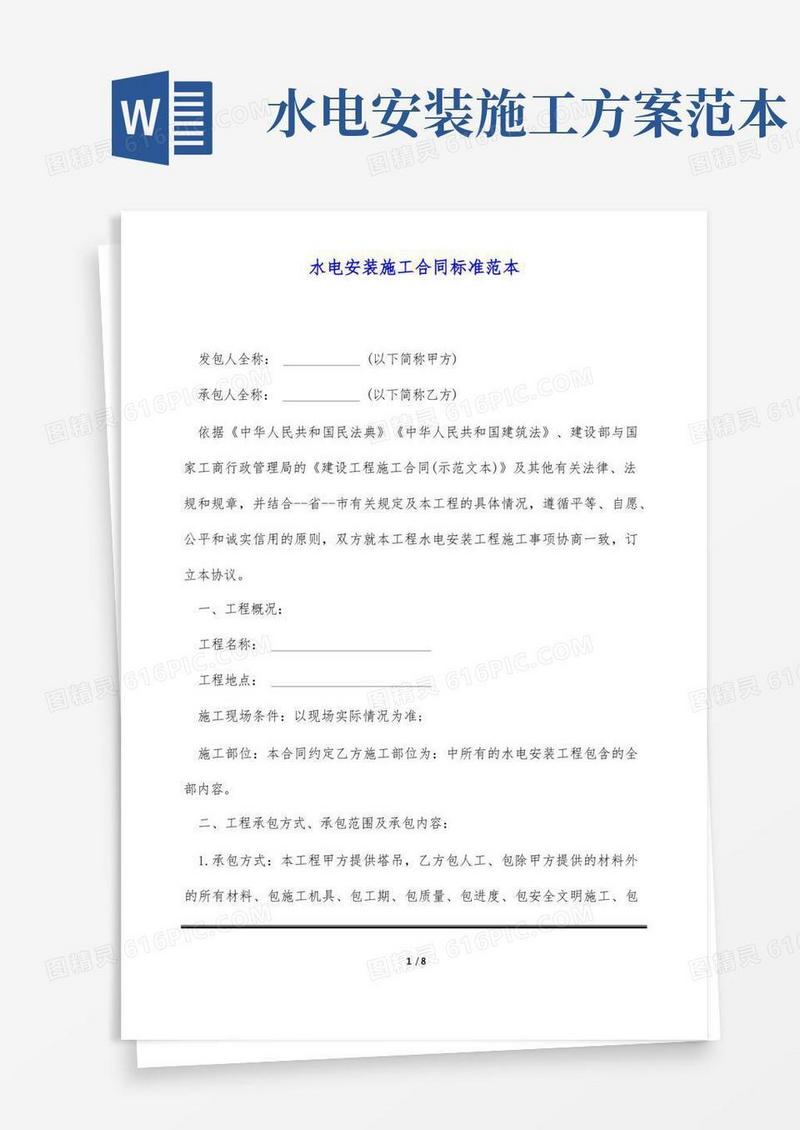 通用版水电安装施工合同标准范本