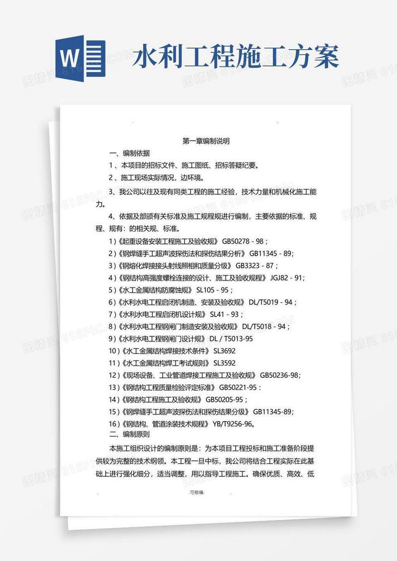 好用的水利工程施工设计方案