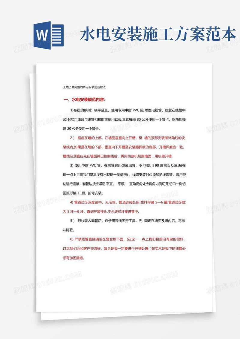 大气版工地上最完整的水电安装规范做法