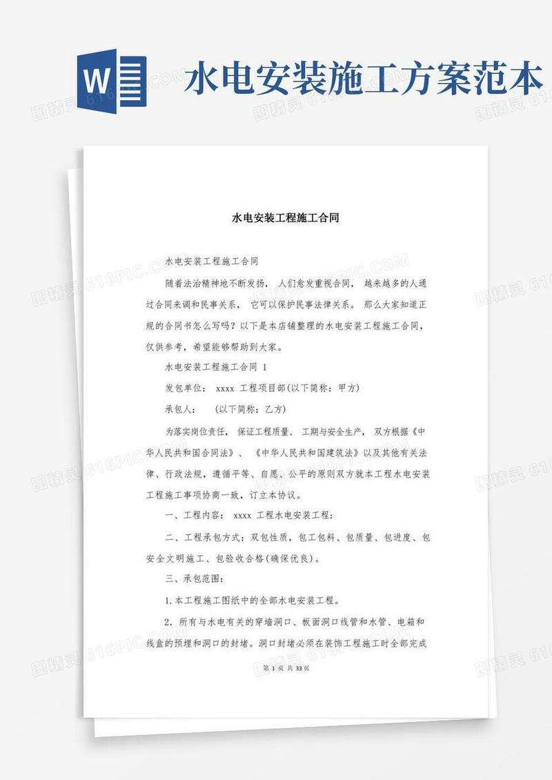 简易版水电安装工程施工合同