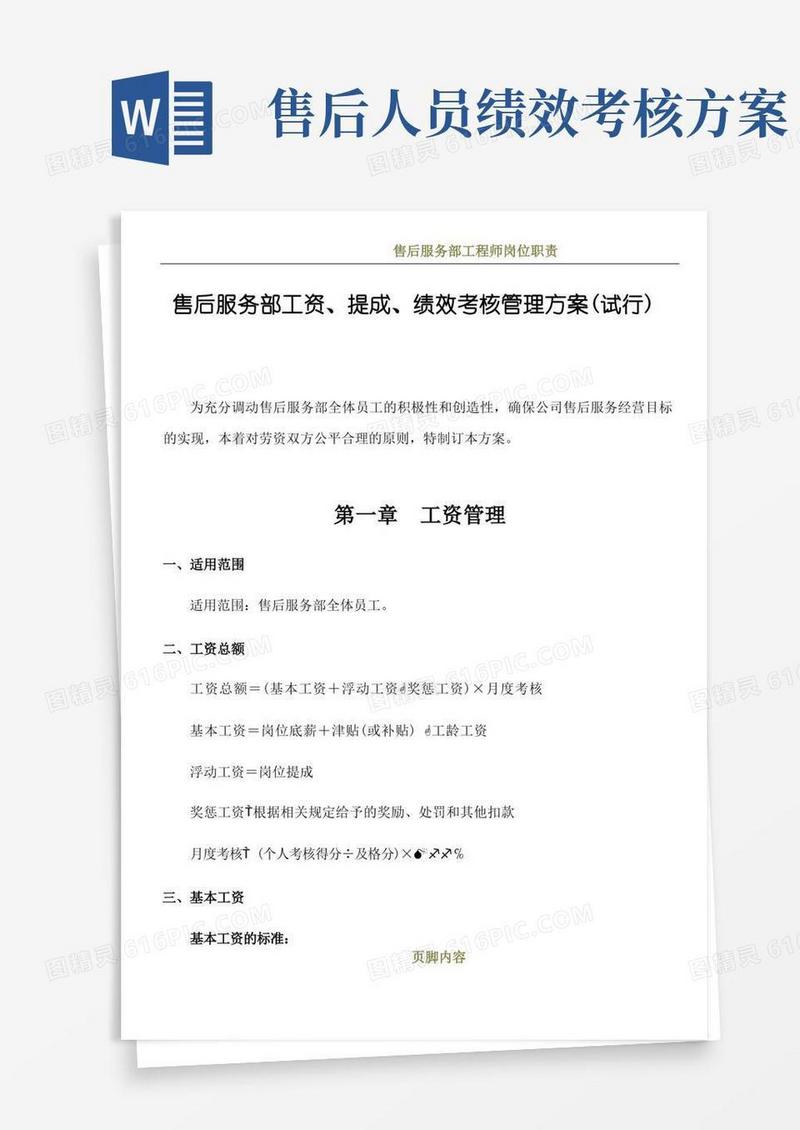 好用的售后服务部工资、提成、绩效考核管理方案(试行)