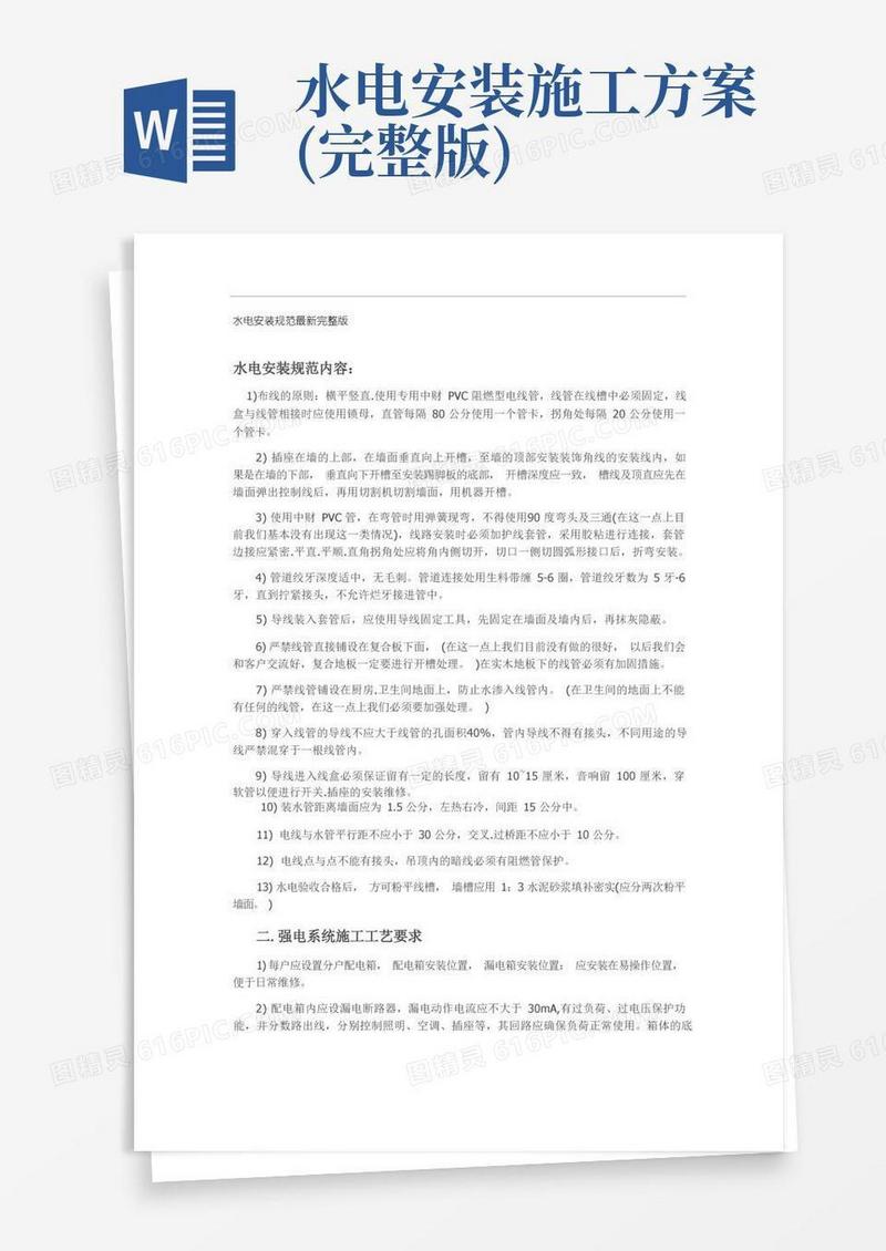 实用的水电安装规范最新完整版