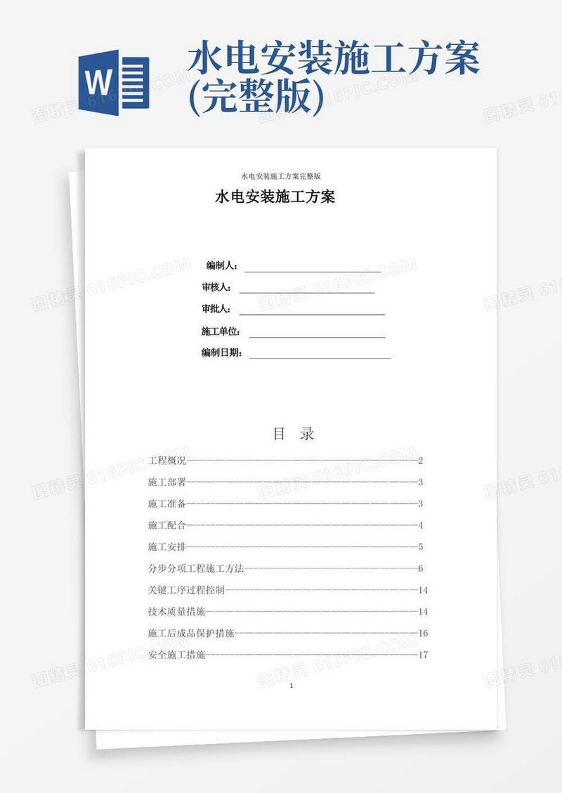 通用版水电安装施工方案完整版