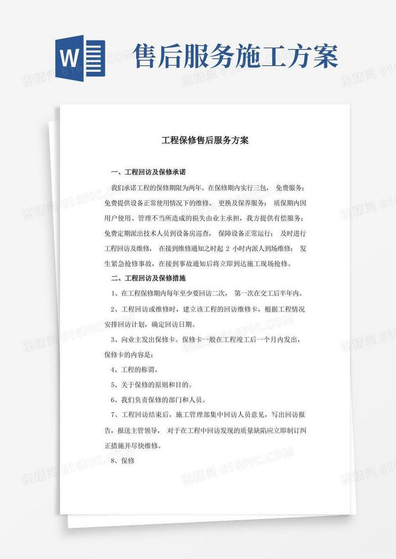 简洁的工程保修售后服务方案