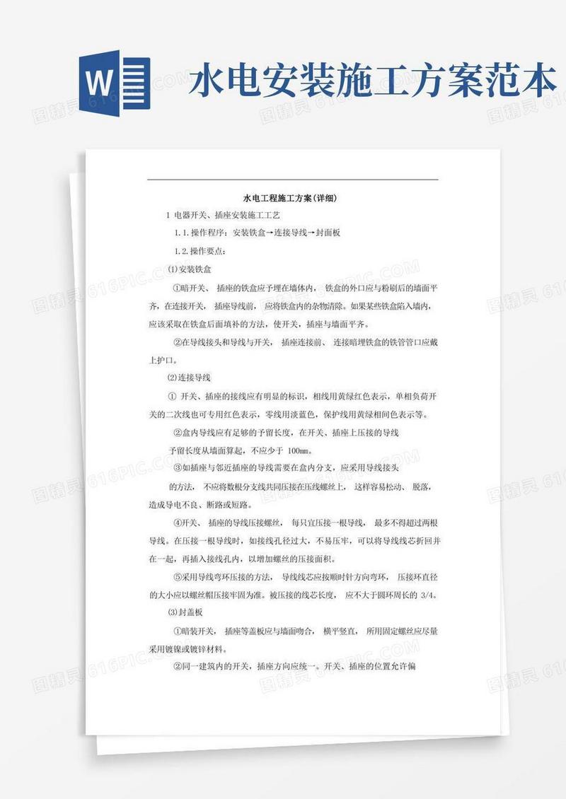 简洁的水电工程施工方案(详细)