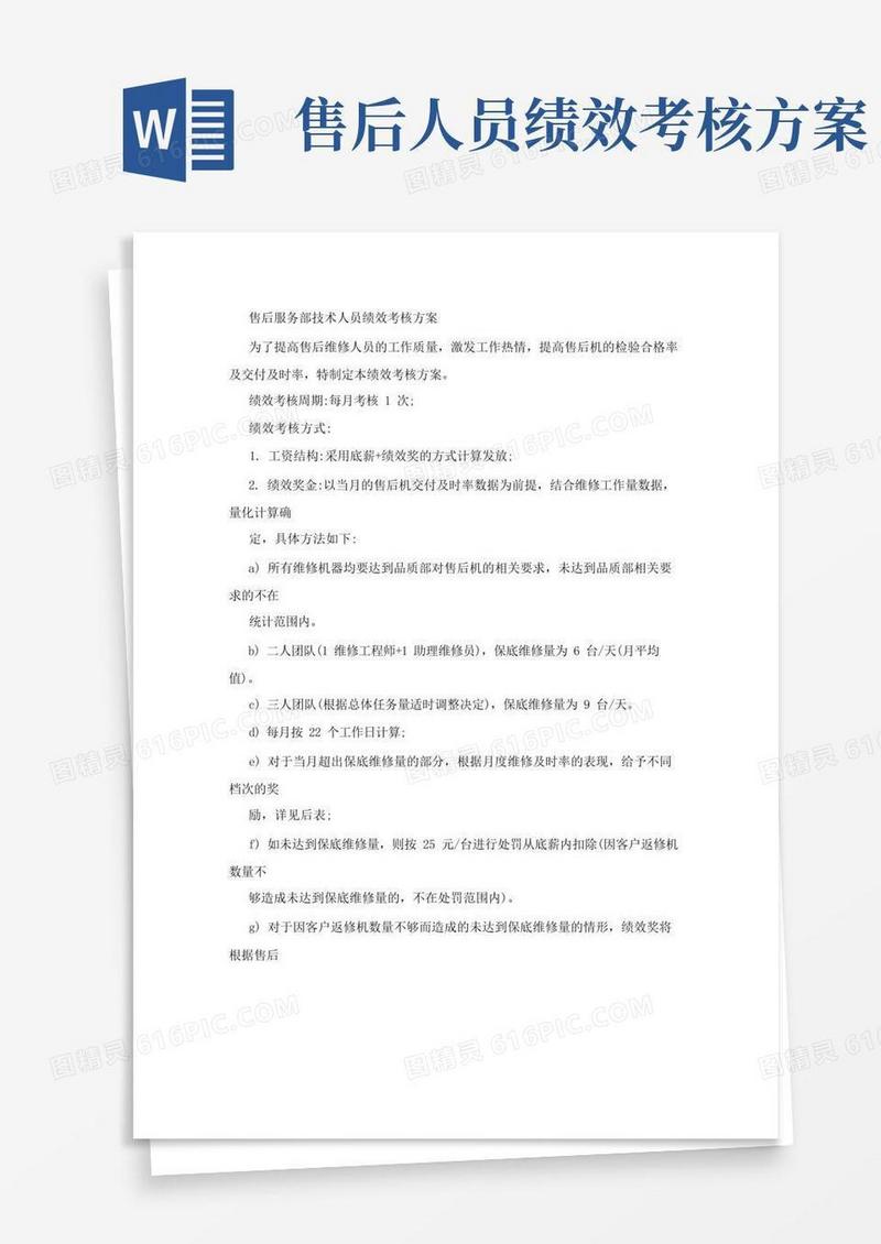 简洁的售后服务部技术人员绩效考核方案