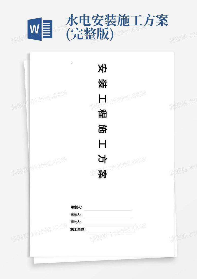 好用的水电安装施工组织设计方案完整版