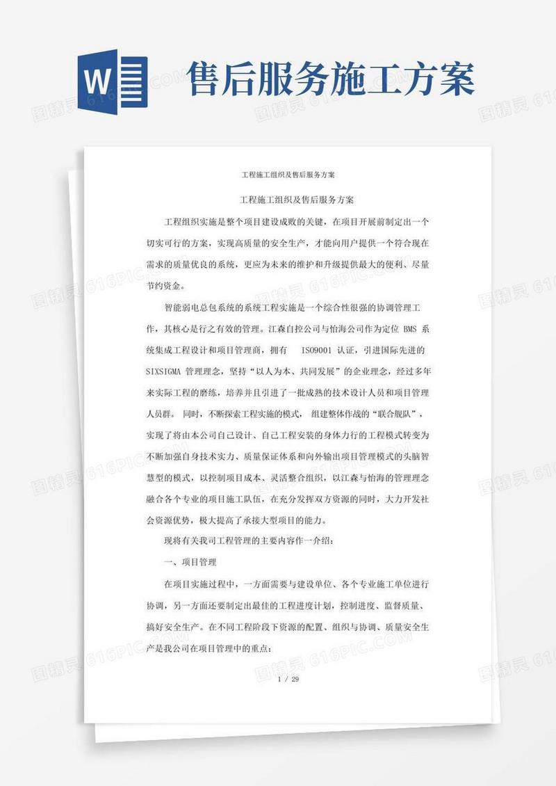 通用版工程施工组织及售后服务方案