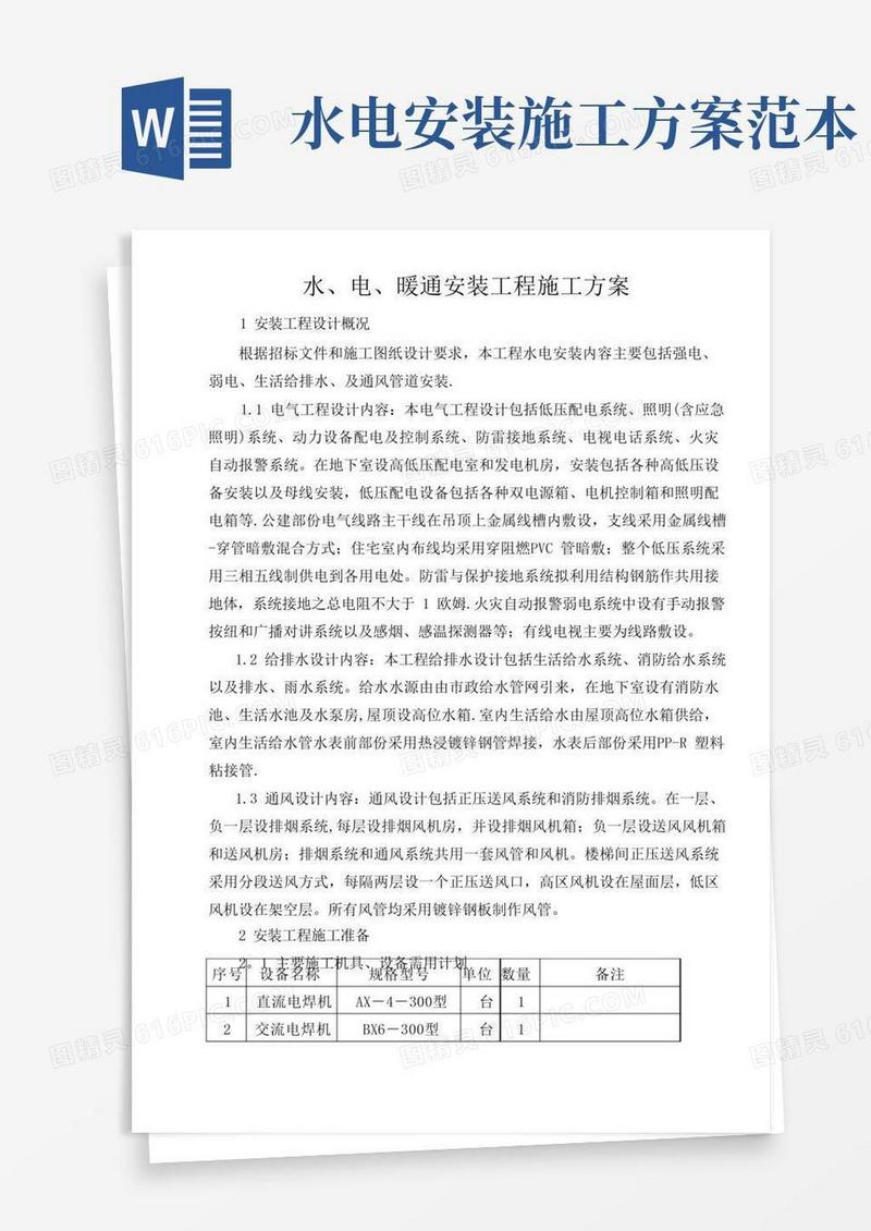 简洁的水电暖施工方案