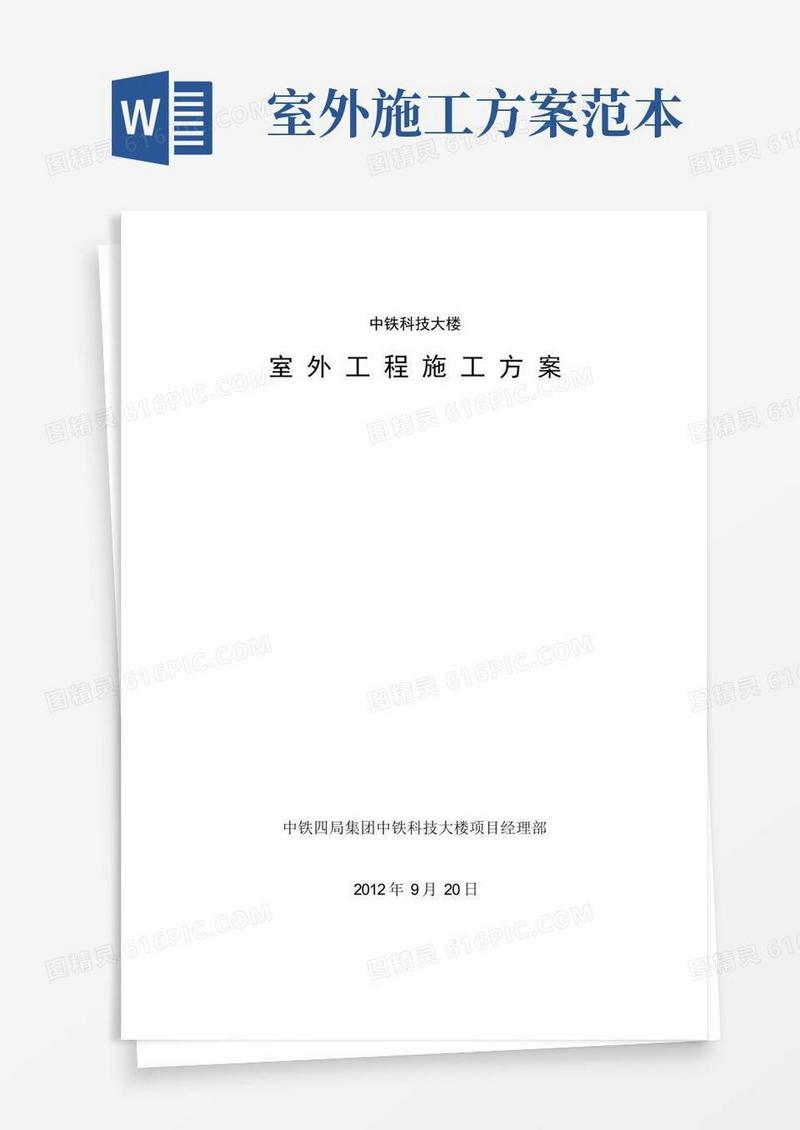 大气版室外工程施工方案
