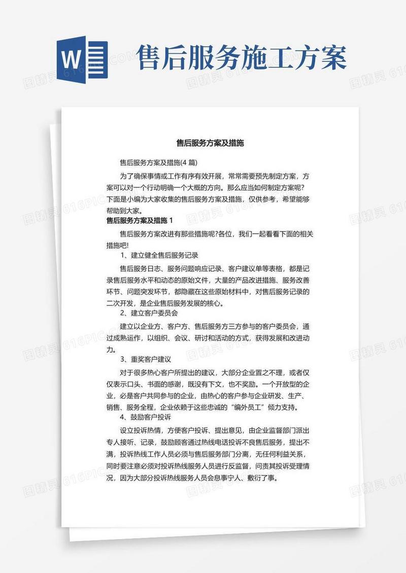 简易版售后服务方案及措施（4篇）