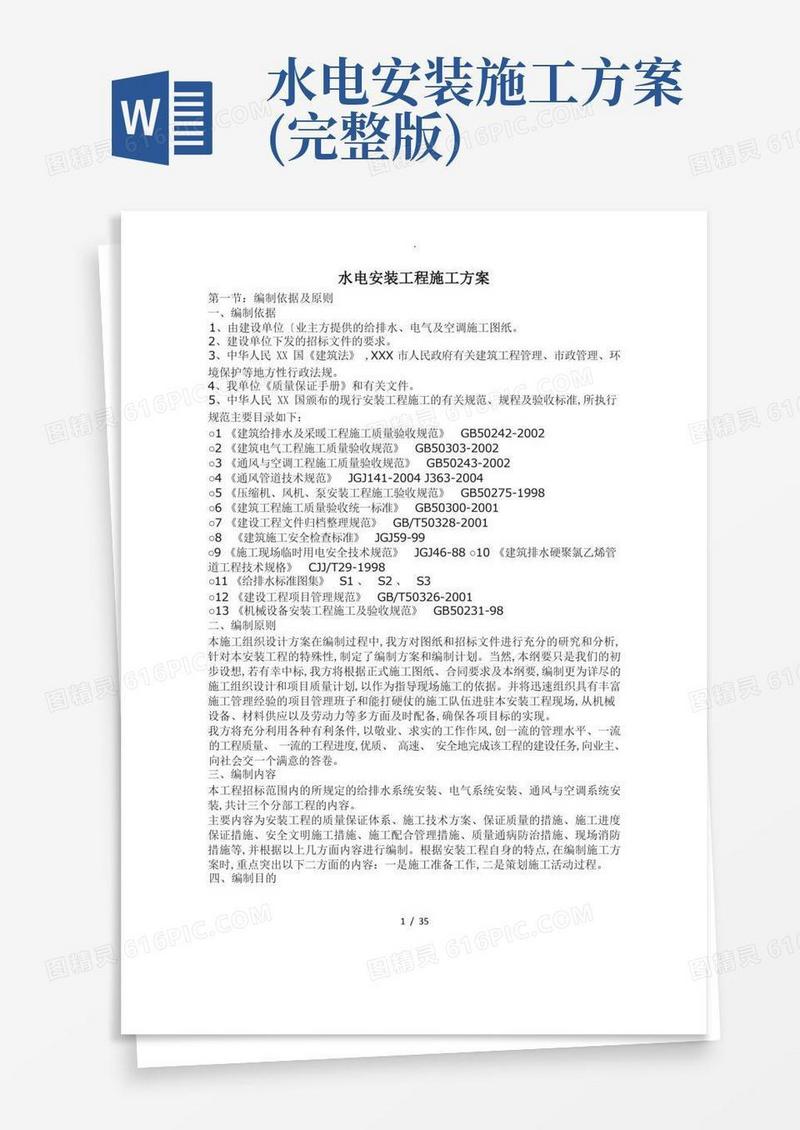 好用的水电安装工程施工组织方案